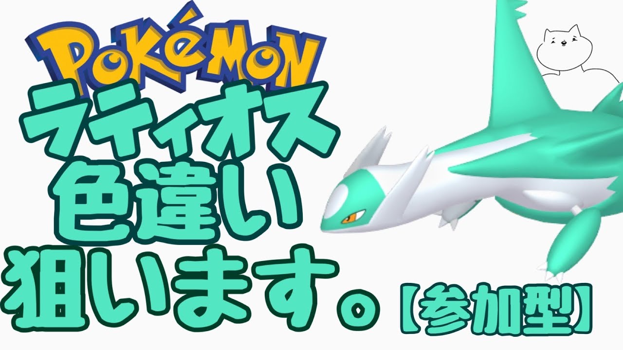 【ポケモン剣盾】参加型！ダイマックスアドベンチャーでラティオスの色違いを狙いますか！