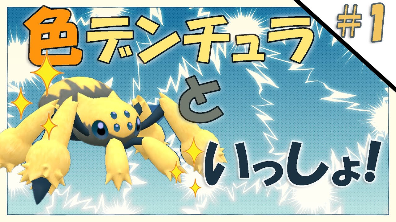 【ポケモンSV】昼活！色デンチュラといっしょ！【初見歓迎】