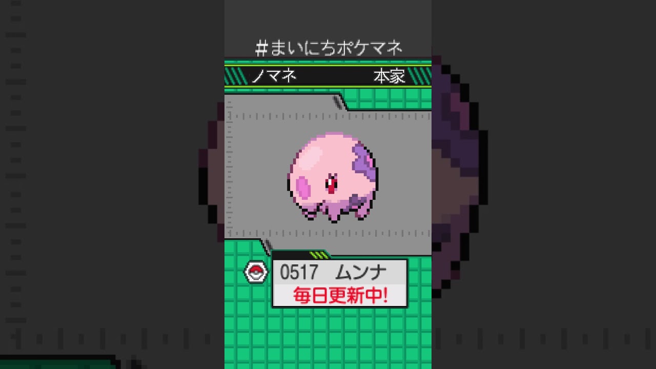 [ムンナ] 毎日ポケモンの鳴き声モノマネ - 517日目 #まいにちポケマネ #shorts #ポケモン
