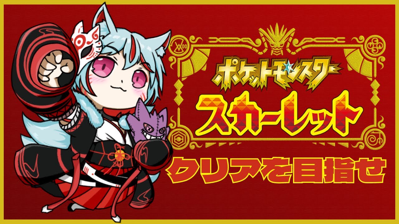 【ポケモンスカーレット】おはよう！皆にいってらっしゃいしながら図鑑埋め！【稲荷ウル】