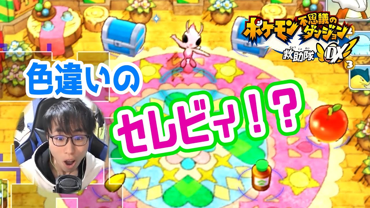 色違いのセレビィが仲間になる瞬間　【ポケダンDX】