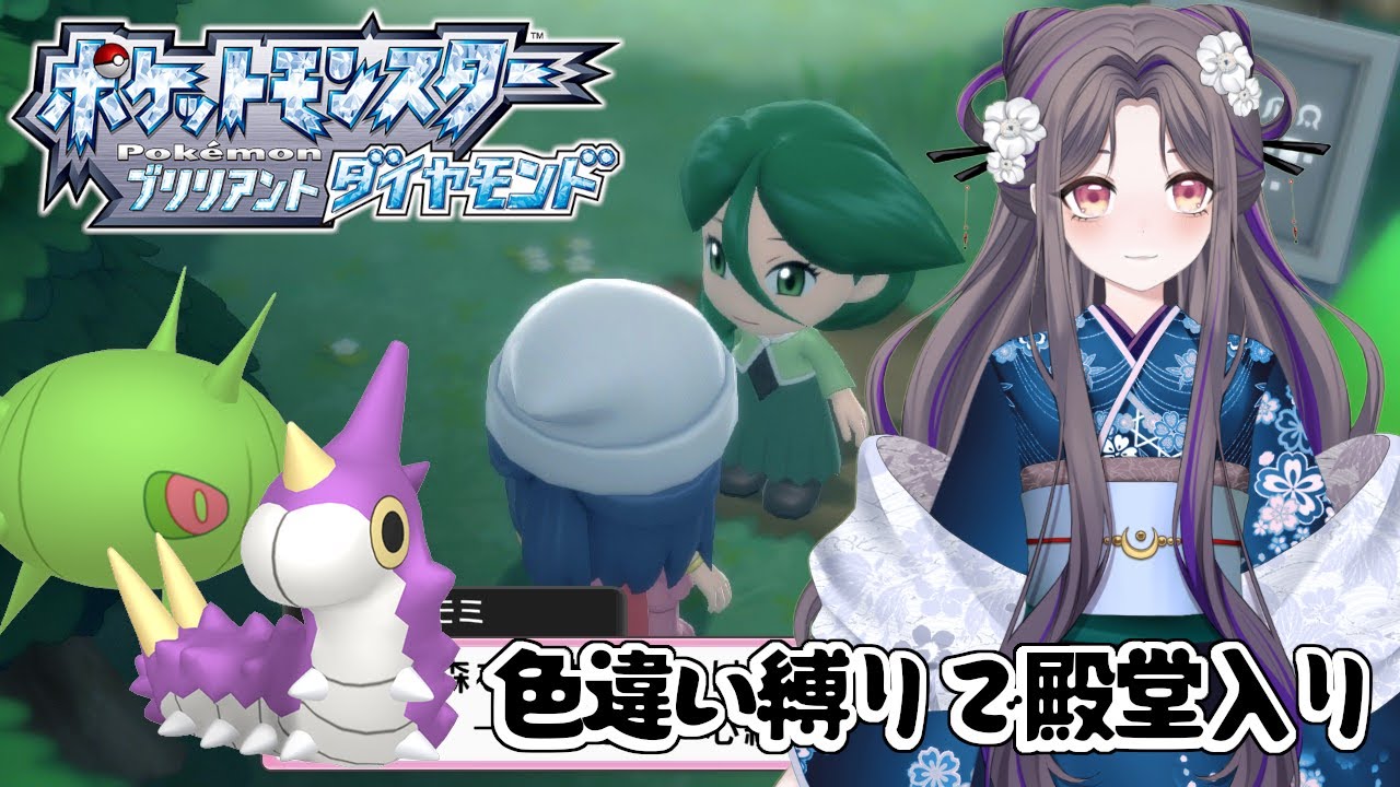 新しい仲間を迎えて【ポケモンBD】色違い縛りで殿堂入り～57日目後半戦～【祇園精舎カネノ】