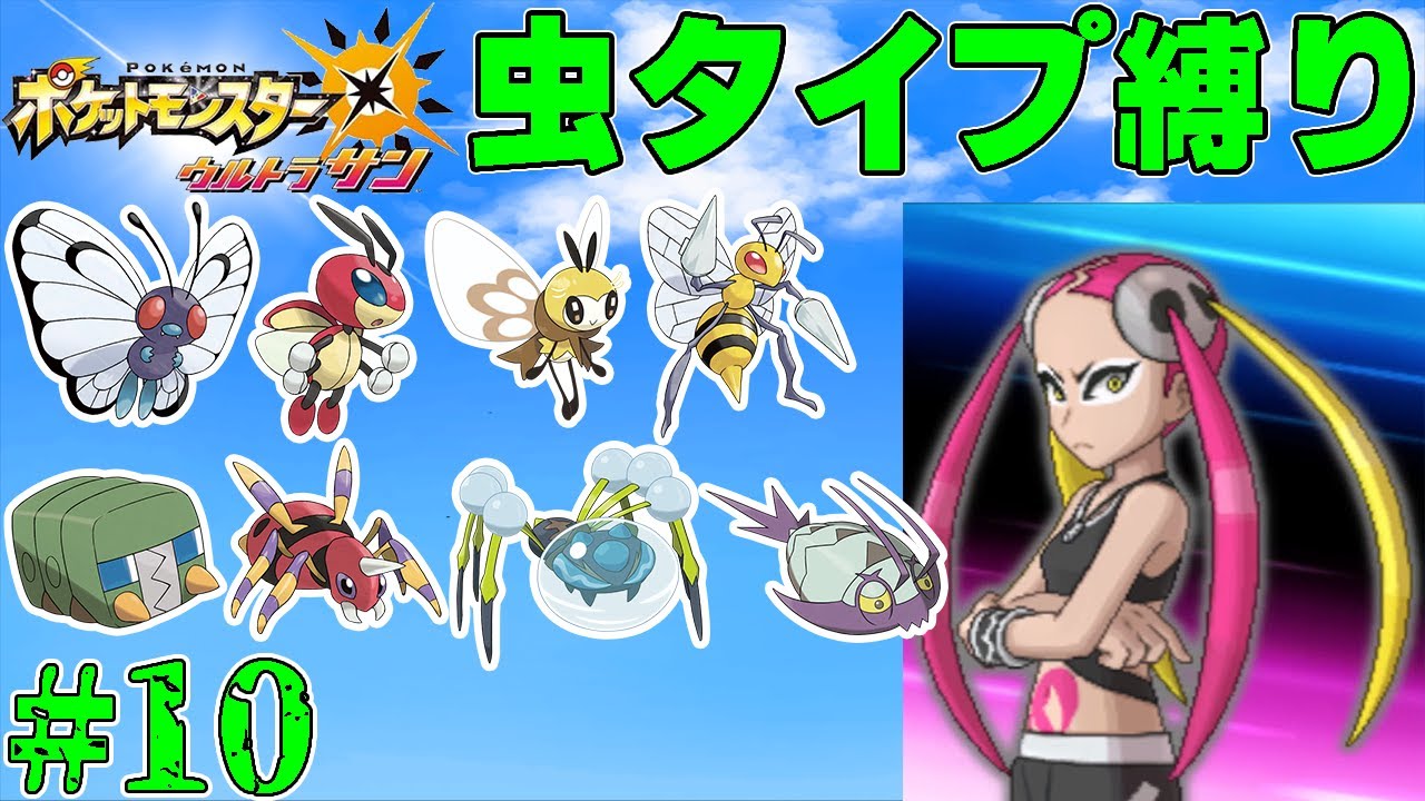 【ゆっくり実況】ポケモン（ウルトラサン）をむしタイプだけでクリアする　part10【ポケモンUSUM】