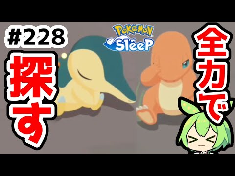【睡眠リサーチ】＃228『分割してヒノアラシを探していく！』【ポケモンスリープ/pokemon sleep】【無課金ゆっくり実況ずんだもん】