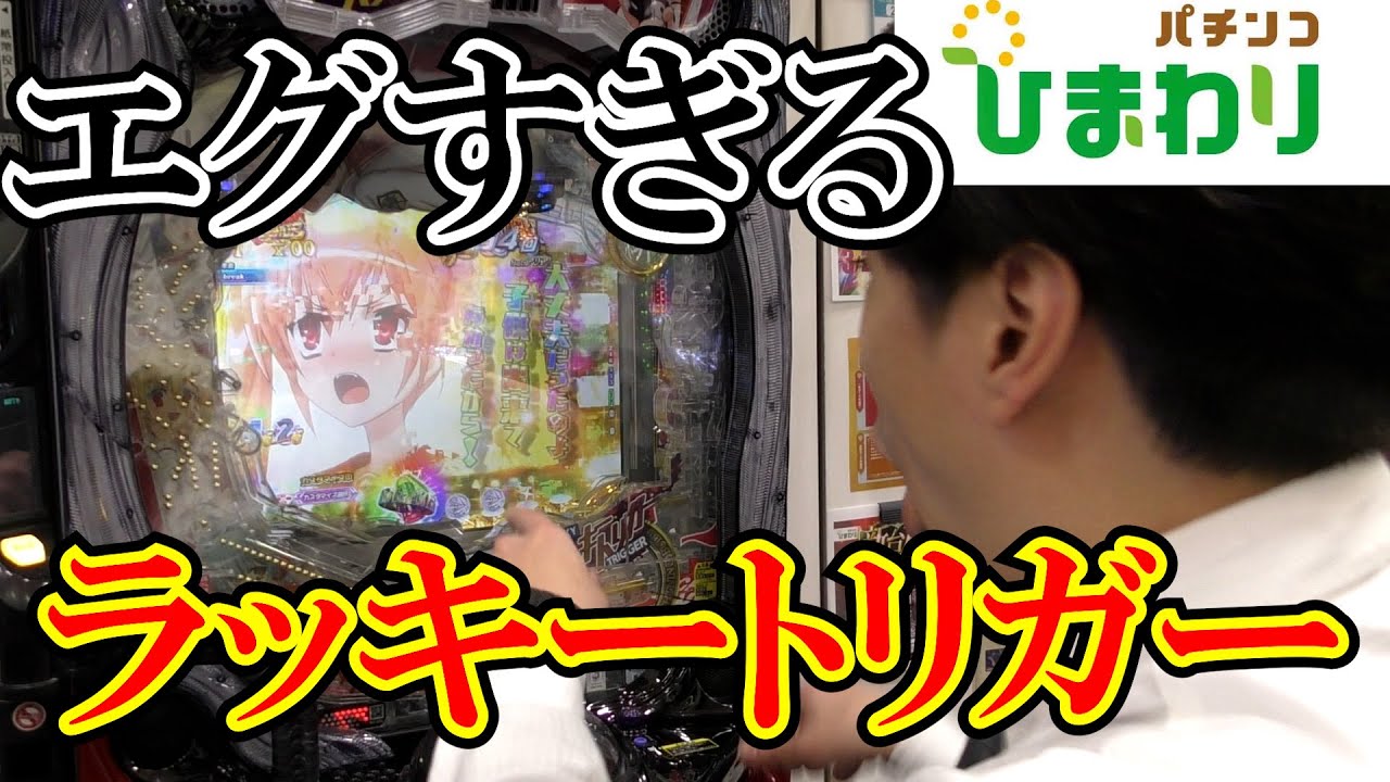 【ラッキートリガー】威力がどなもんか試してみた結果ｗｗ