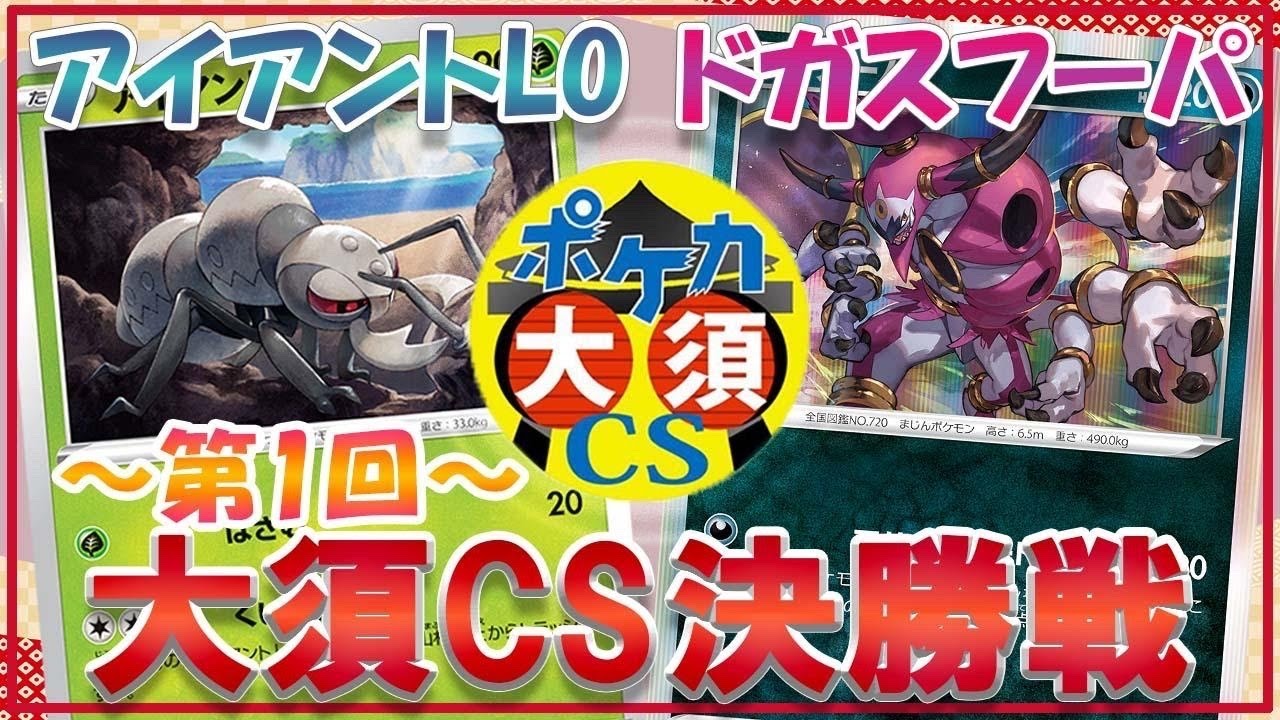 【ポケカ】ポケカ大須CS決勝戦K選手（アイアントLO）VSユウキ選手（フーパファイヤー）
