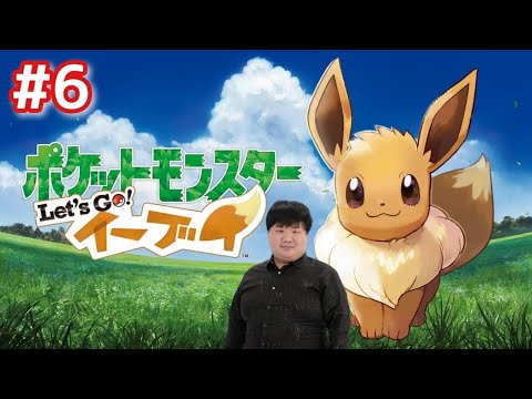 イーブイと旅をすることになりました#6【Let's Go! イーブイ】ヤマブキシティだよ