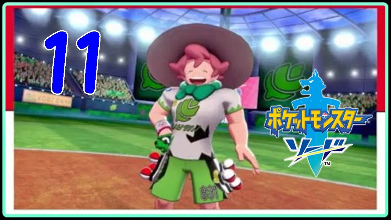 【ポケットモンスター剣】　11　ジムリーダー　ヤロー　【switch】