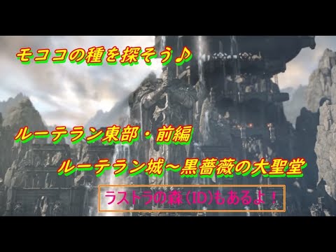 【ロストアーク】モココの種を探そう♪※ネタバレ注意※ルーテラン東部（ルーテラン城～黒薔薇の大聖堂）前編