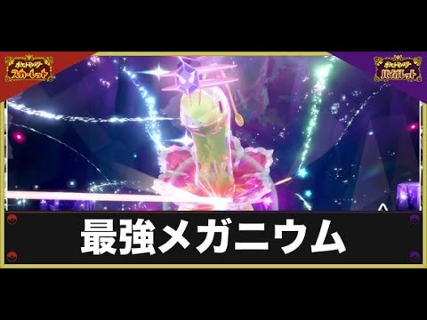 【ポケモンSV】 最強メガニウム攻略⚔️💥☄️から★5ハピナス攻略！ ※攻略手順は概要欄に記載していきます！👇【19:30まで】