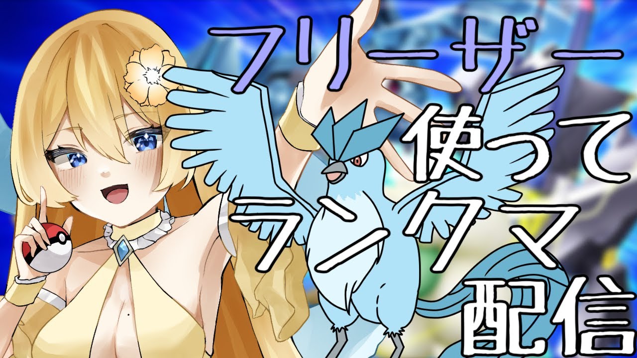 【ポケモンSV】フリーザー使ってランクマ配信【新人vtuber花宮茅愛：バ美肉】