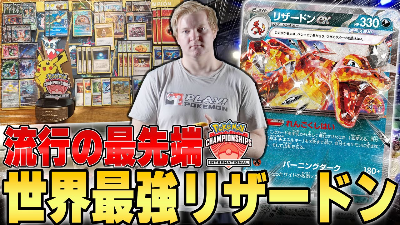 【前人未到】画期的ギミックを積み込んだ世界最強プレーヤーのリザードン、今使うならこの型！！！【ポケカ対戦】