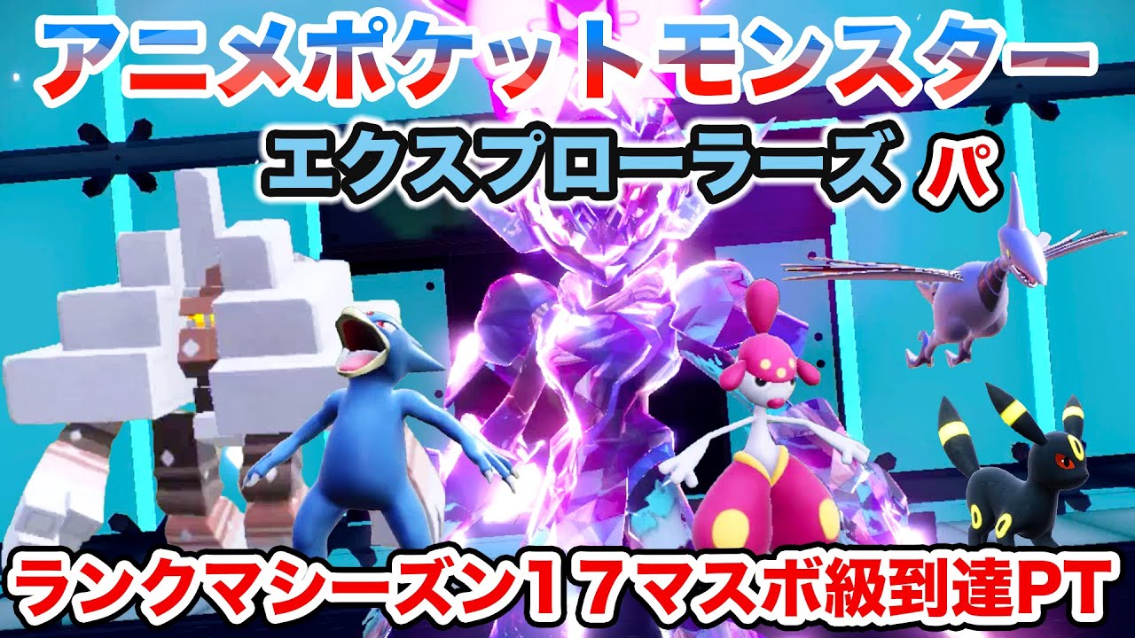 【エクスプローラーズパ】マスボ級到達PT！アニポケ新シリーズ エクスプローラーズPTでランクマッチシーズン１７に挑戦！【ポケモンSV】