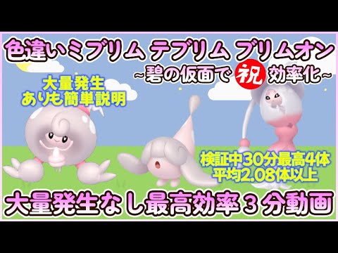 碧の仮面版 色違いミブリム最高効率 祝効率化３分まとめ 30分最高4体平均2.08体以上#ポケモンsv #色違い #ミブリム #テブリム #ブリムオン #大量発生なし #ピクニックなし #碧の仮面