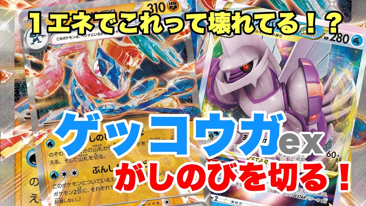 【ポケカ対戦】黒の結社にゲッコウガがしのびを切る！