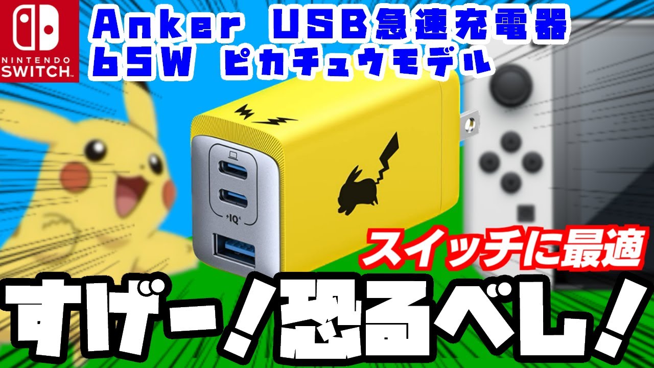 恐るべし‼スイッチに最適なピカチュウデザインの充電器が登場!!ポケモン好きにはたまらない高性能＆コンパクトな急速充電器!!Anker USB急速充電器 65W ピカチュウモデルを開封＆紹介!!
