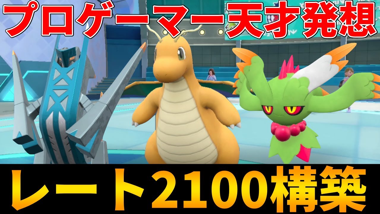 【レンタル有】誰も思いつかなかった型のカイリューで結果を残した“スマブラのプロ”が考案した天才的な構築が強すぎる…【シングル対戦 ランクマ】【レンタルパーティ】【ポケモンSV育成論】