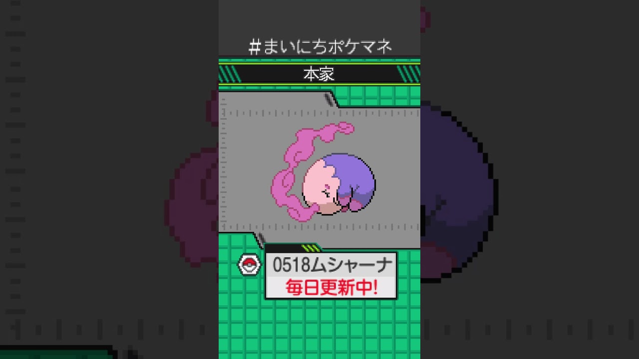 [ムシャーナ] 毎日ポケモンの鳴き声モノマネ - 518日目 #まいにちポケマネ #shorts #ポケモン