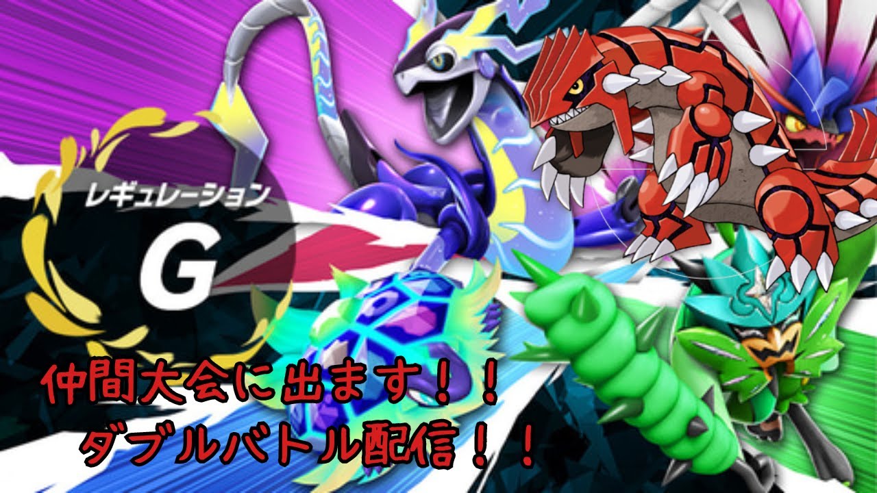 【ポケモンSV】初見さん大歓迎！！レギュGダブル仲間大会に参加します！ #mumemo杯