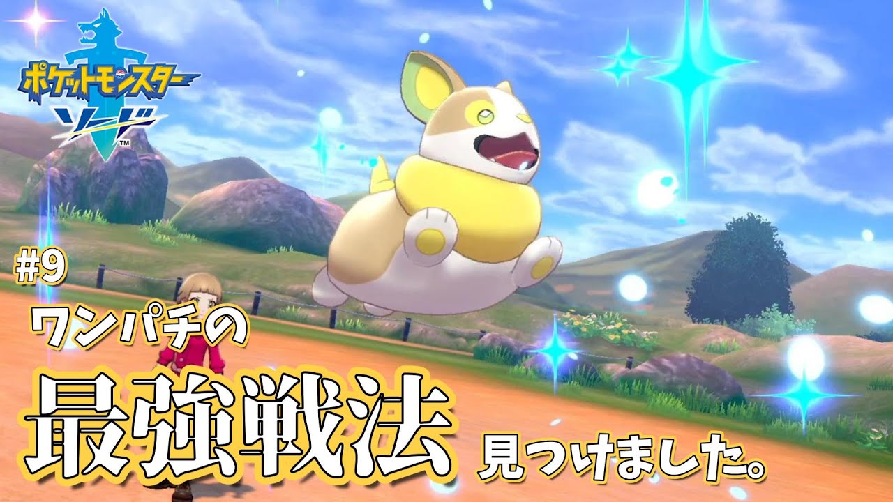 【剣盾】#9 ワンパチの最強戦法発見！