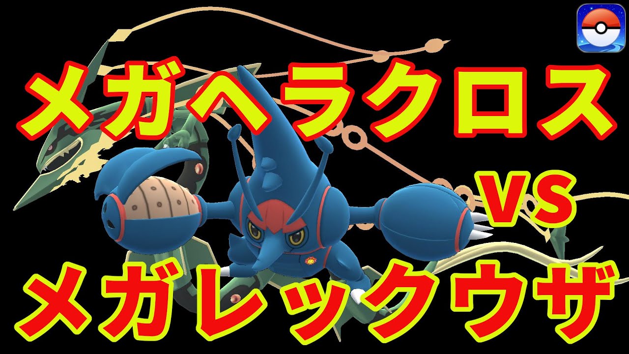 メガヘラクロスvsメガレックウザ（ソロ）