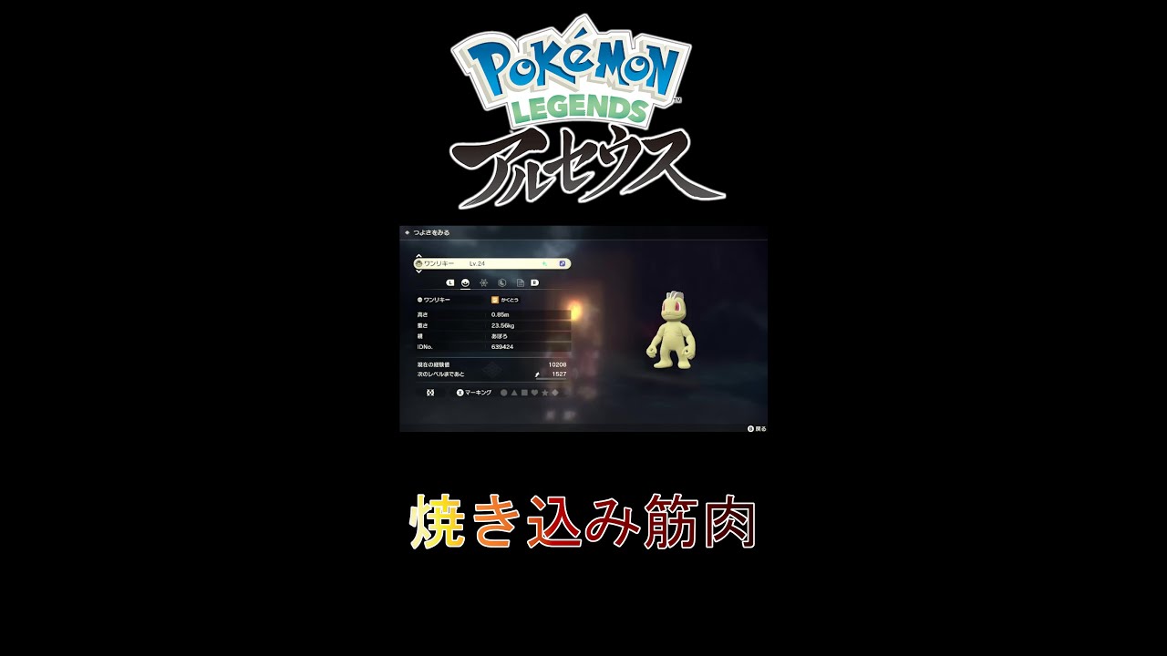 色違いワンリキーの焼きこみ具合【Pokémon LEGENDS アルセウス】 #Shorts