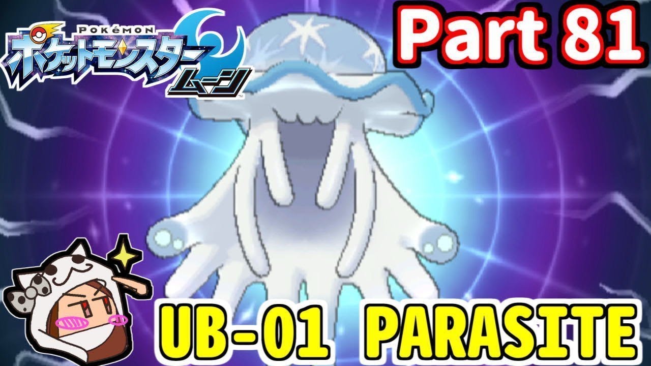 きせいポケモン「ウツロイド」登場！【ポケットモンスター ムーン】Part 81