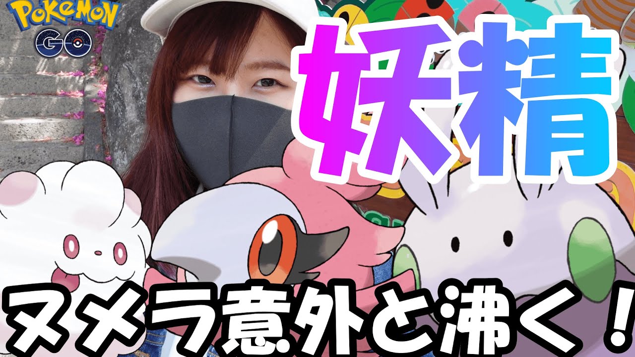 「ポケモンGO」ヌメラ沸く沸く！雨の中ダッシュ！フェアリーレジェンドXタスク終了！愛知県岡崎市