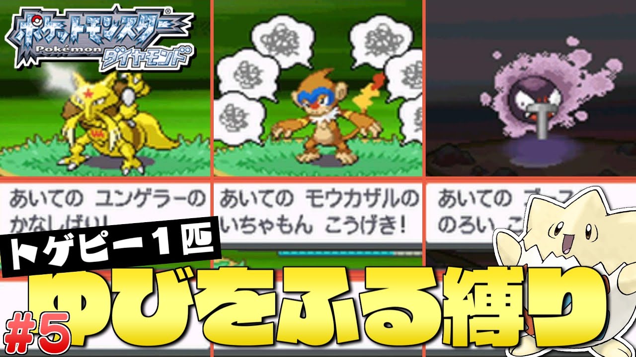 ダイヤモンドをトゲピー１匹のゆびをふるだけでクリアする旅#５ 【ゆっくり実況】【ポケモンDPPt】