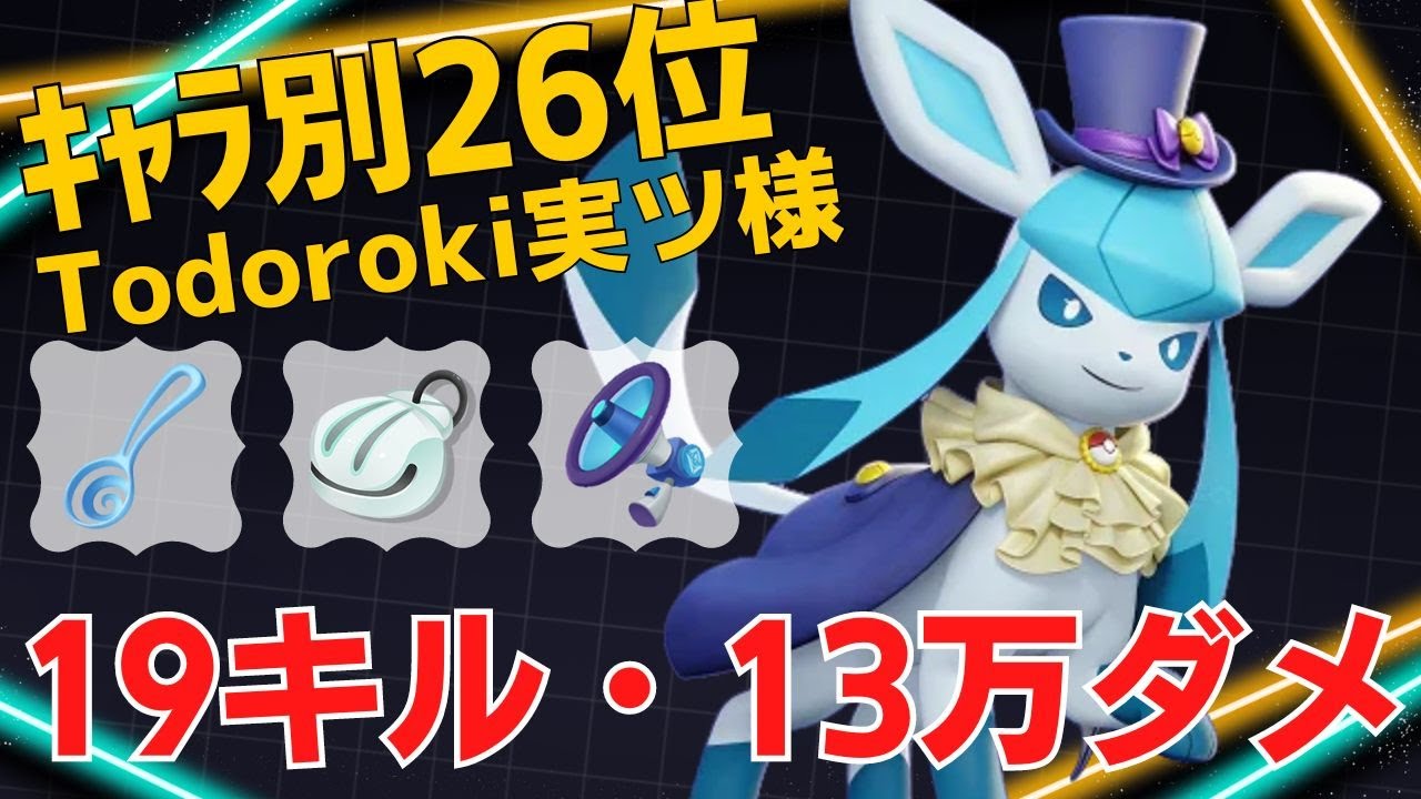 ワンコンボでごっそり持っていく！グレイシアランキング26位Todoroki実ツ様立ち回り【ポケモンユナイト ランカープレイ動画 NO1709】