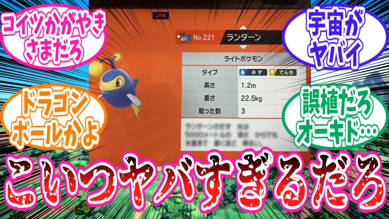 ランターンのヤバすぎる図鑑説明を見たトレーナーの反応集【ポケモン反応集】