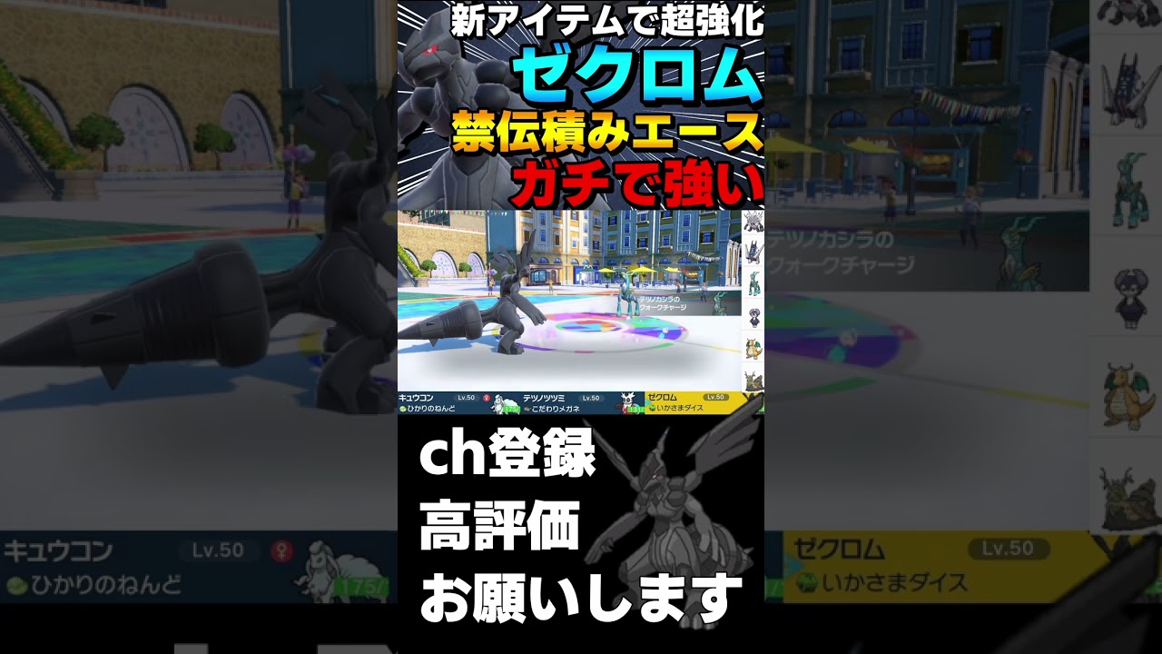【レギュG】竜舞スケショゼクロムがガチで強すぎるwww【ポケモンSV】#shorts
