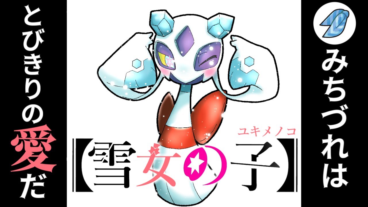 【ポケモンSV】　雪　女　の　子　～みちづれはとびきりの『愛』だ～【ゆっくり実況】