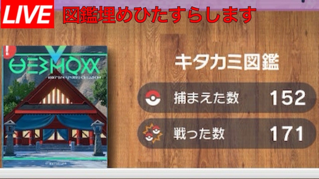 【ポケモンSV】朝活　キタカミ図鑑埋め【雑談】