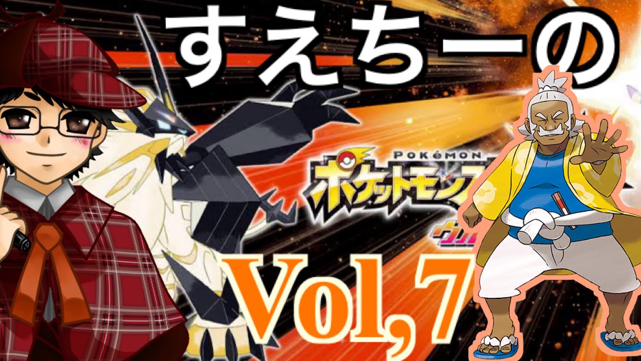 【ポケモンウルトラサン】Part７　〜メレメレの大試練ですな。〜【ポケモン】
