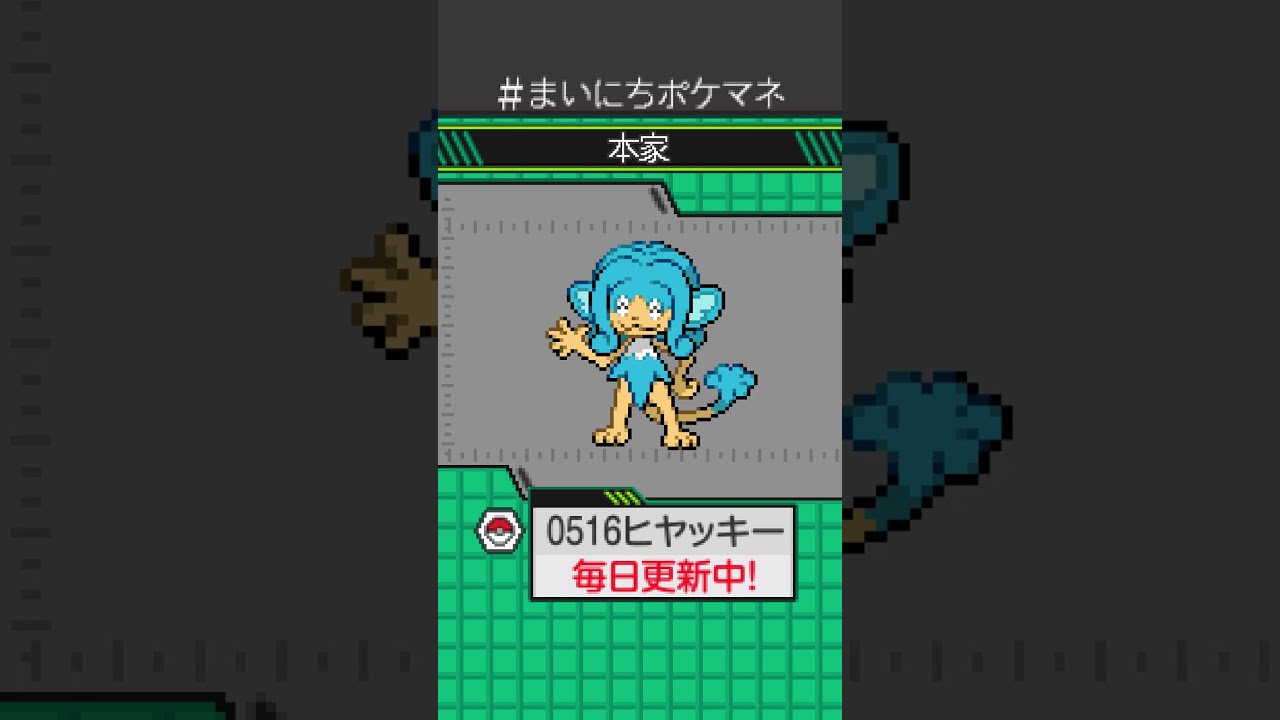 [ヒヤッキー] 毎日ポケモンの鳴き声モノマネ - 516日目 #まいにちポケマネ #shorts #ポケモン