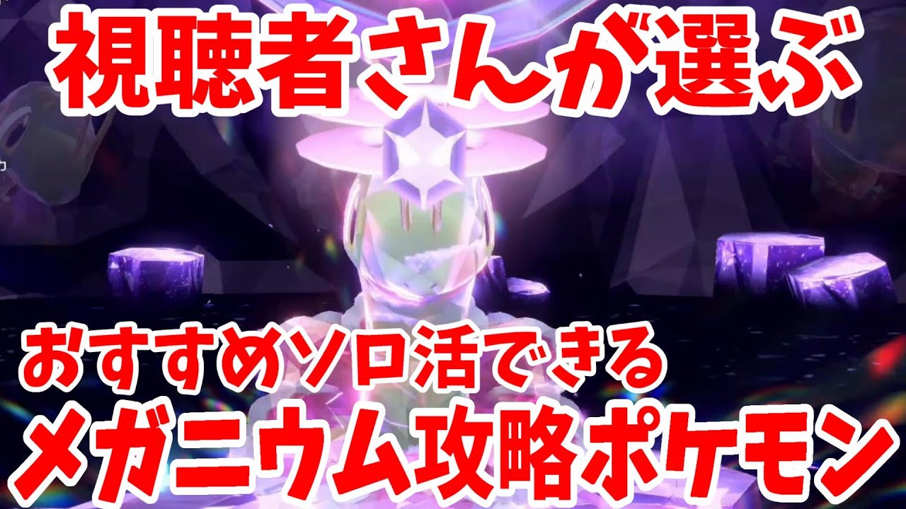 【ポケモンSV】もうすぐ終了！最強メガニウムの視聴者さんのおすすめ攻略ポケモン5体！【ポケモンスカーレットバイオレット・ゼロの秘宝】