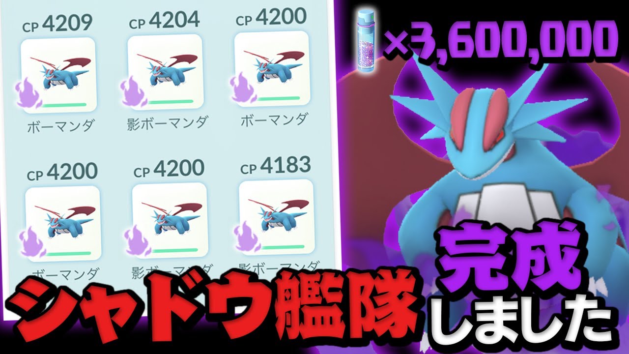 ボーマンダはシャドウしか勝たん【ポケモンGO】