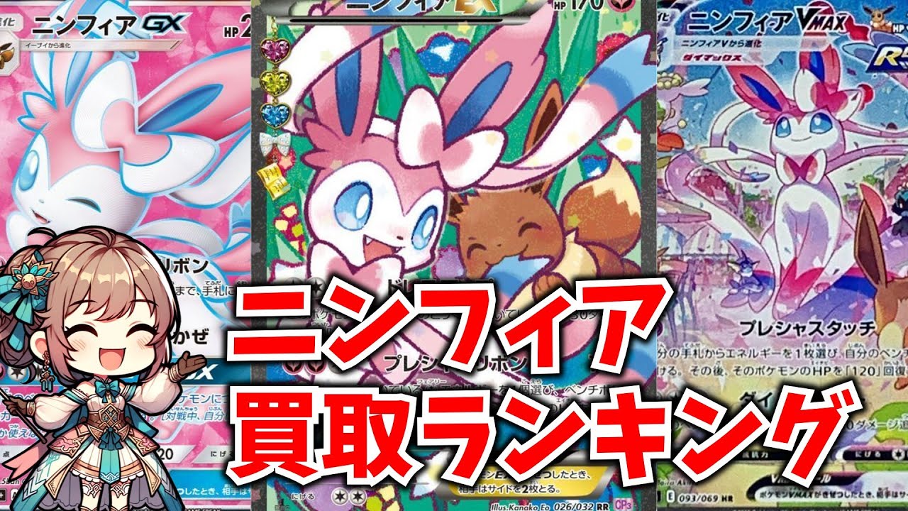 【ポケカ】ニンフィア買取ランキング！【4月12日時点】【Pokémon cards】【Latest market price ranking】