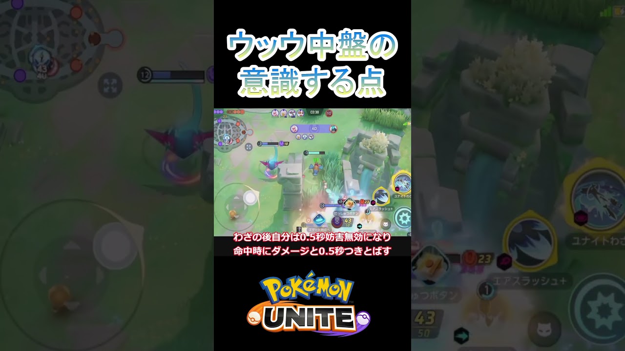 中盤ウッウはサシカマスを飛ばしまくる【ポケモンユナイト】#ポケモン #ポケモンユナイト #pokemonunite #ウッウ