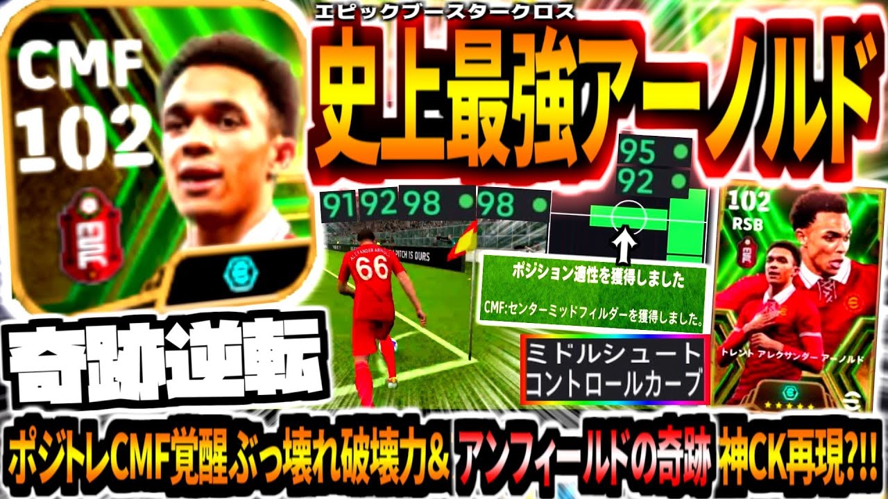 【奇跡逆転!!!】史上最強ブースターアーノルド使用！ポジトレCMF適性覚醒ぶっ壊れ破壊力&最強クロスにアンフィールドの奇跡神クイックコーナー再現?!!【eFootball2024アプリ】