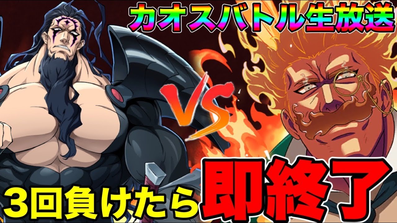 3回負けたら即終了！カオスバトル生配信!目標２時間頑張る!!【グラクロ】【七つの大罪グランドクロス】#shorts