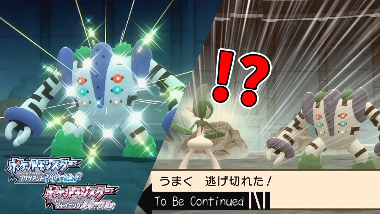 【悲報】色違いレジギガス、逃がしてしまう【色違いレジギガス厳選】【ポケモンBDSP】