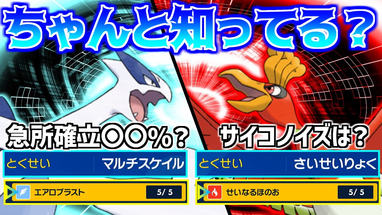 【ポケモンSV/幻・禁伝】第二回 特性・専用技解説　ルギアとホウオウの特性、専用技を徹底的に解説、検証してみた！