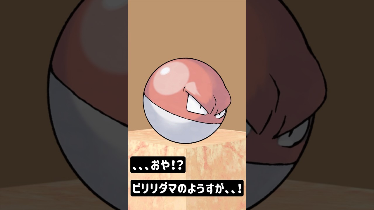 【ポケモン/Pokémon】ビリリダマの進化？？増殖？？