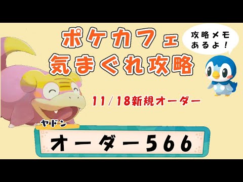 【566】ポケモンカフェミックス  気まぐれ攻略オーダー566（アママイコ）Pokemon-Cafe-Mixポケカフェ