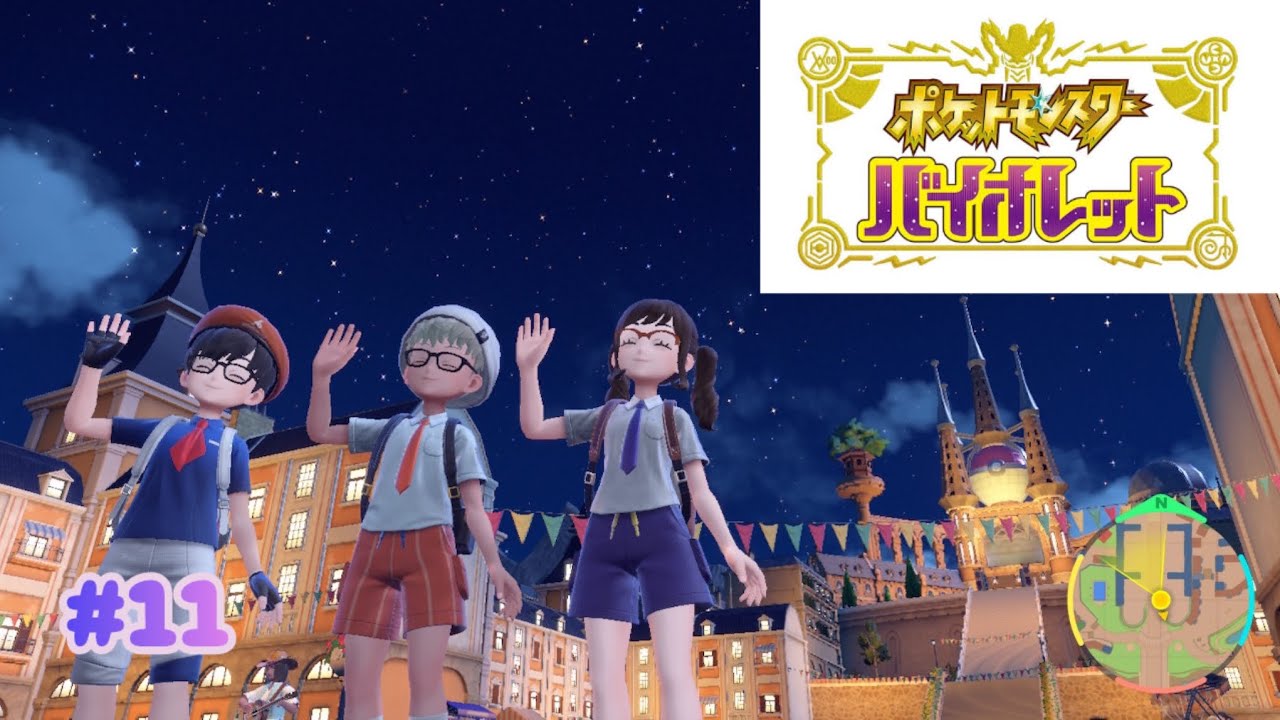 初見プレイ　ポケットモンスター　バイオレット　＃１１