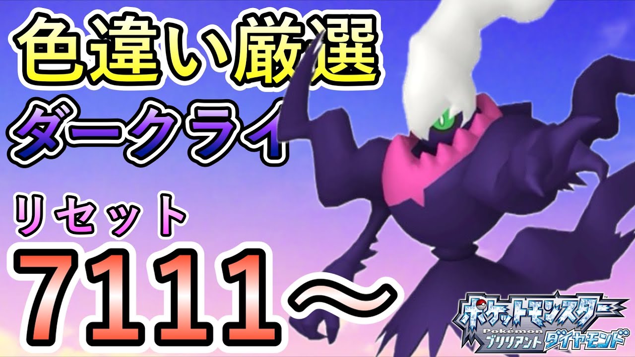 ダークライ色違い厳選！リセット10,000回越えに挑戦中w【ポケモンBDSP／実況プレイ】