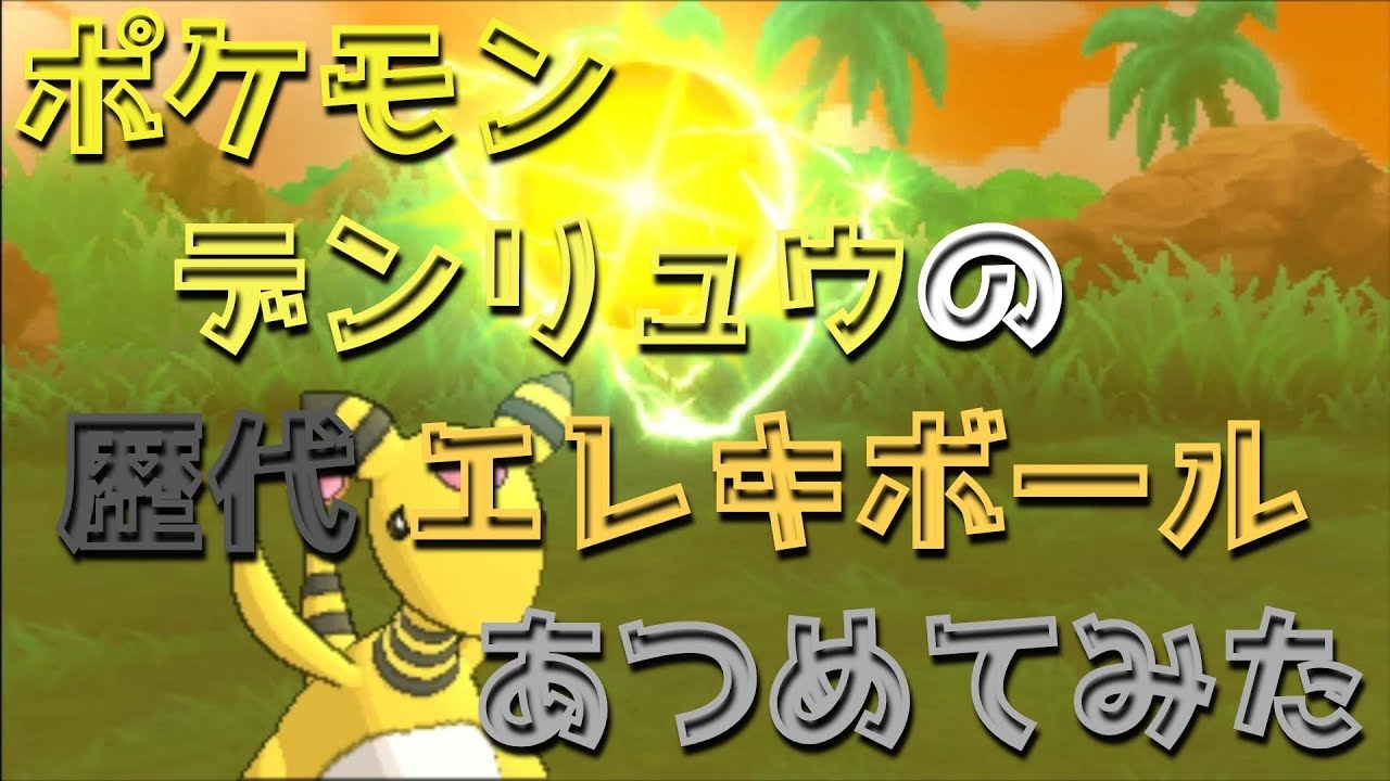 ポケモンブラックホワイトからデンリュウの歴代「エレキボール」あつめてみた！