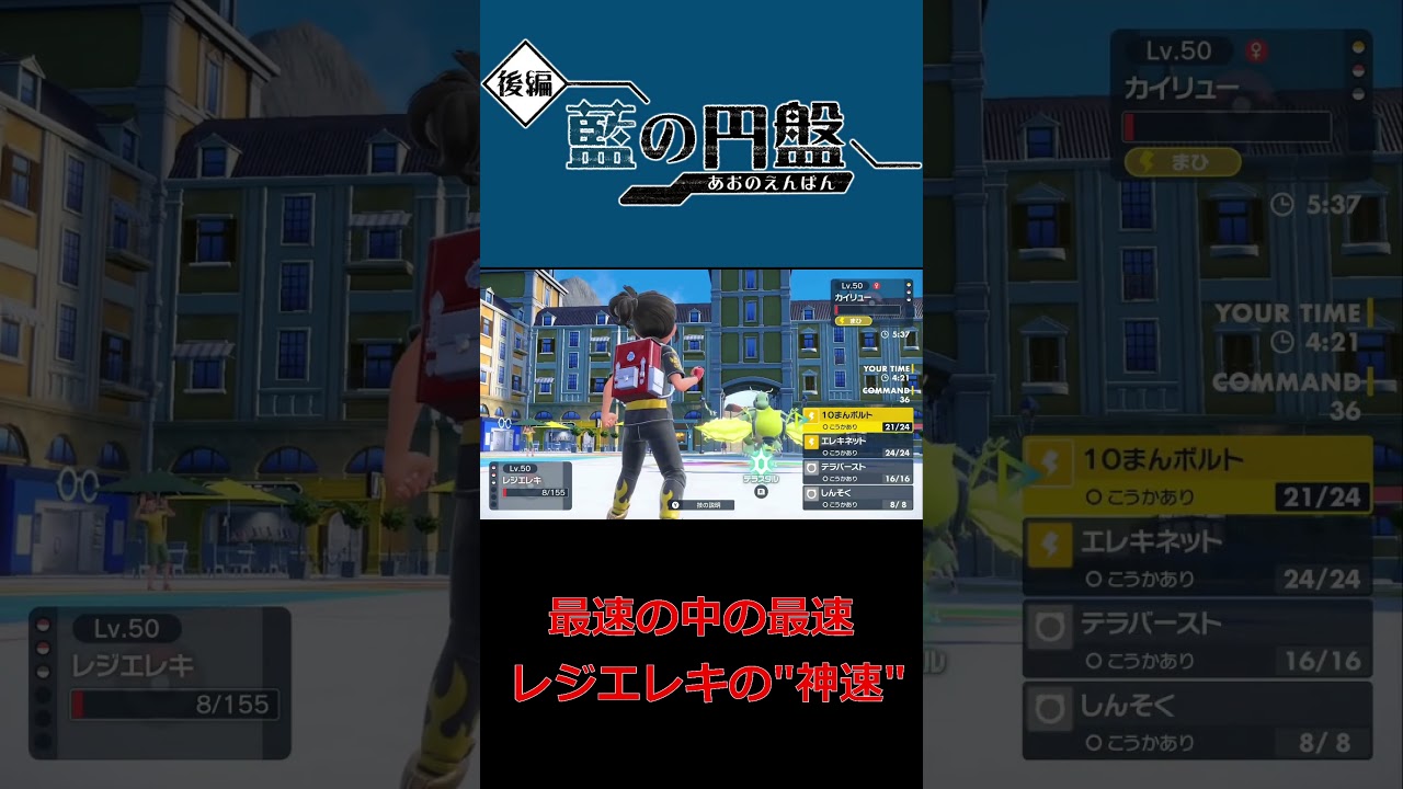 レジエレキの『神速』が絶対に誰にも抜かれなくて強い【ポケモンSV】